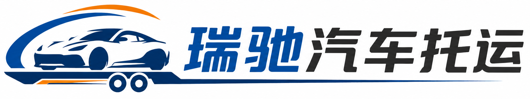 嘉兴瑞驰｜汽车托运_轿车托运_私家车异地运车_新能源车辆托运